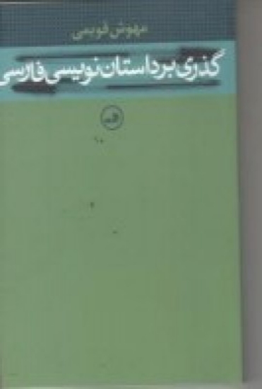 تصویر  گذری بر داستان‌نویسی فارسی